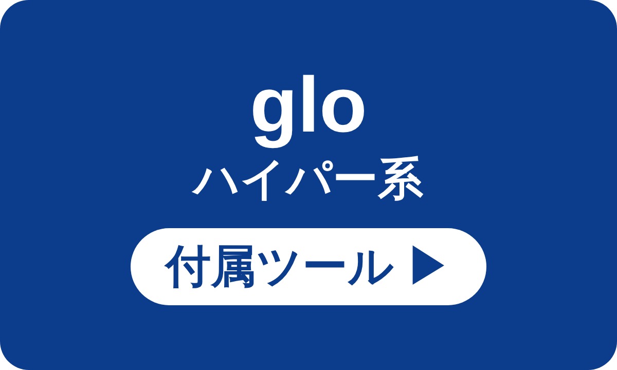 glo ハイパー系 付属ツール