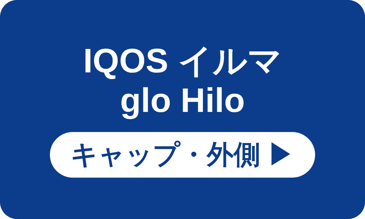IQOS イルマ glo Hilo キャップ・外側