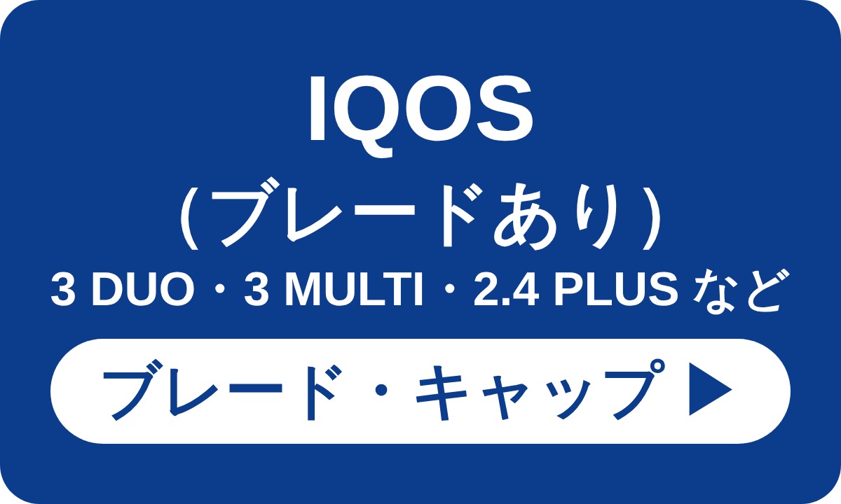 IQOS（ブレードあり） 3 DUO・3 MULTI・2.4 PLUS など ブレード・キャップ