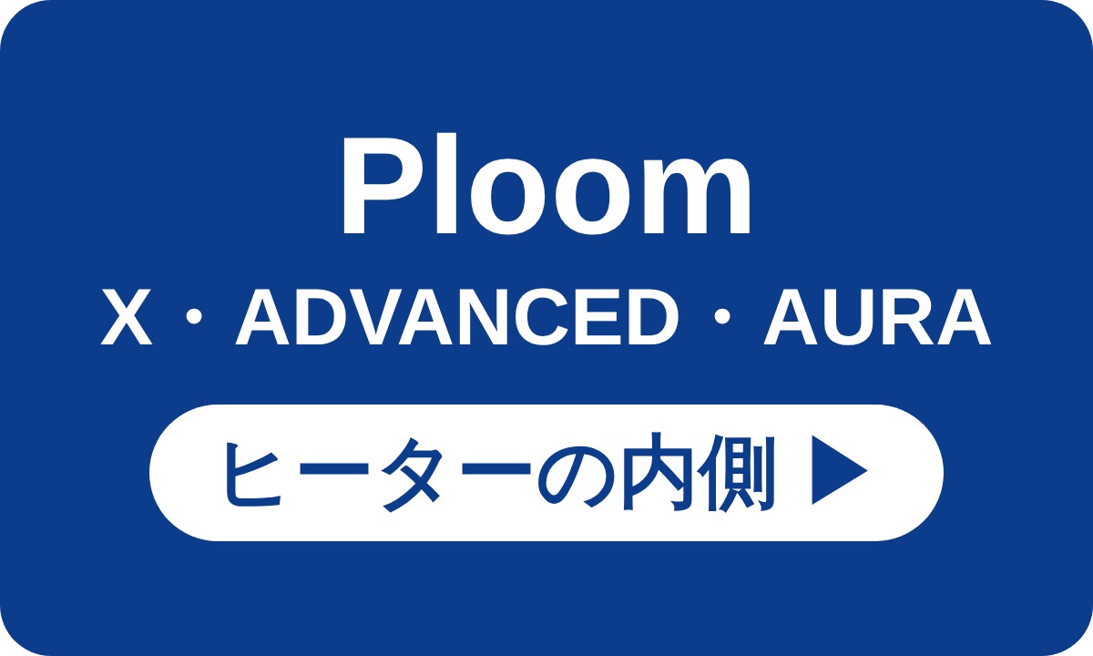 Ploom X・ADVANCED・AURA ヒーターの内側