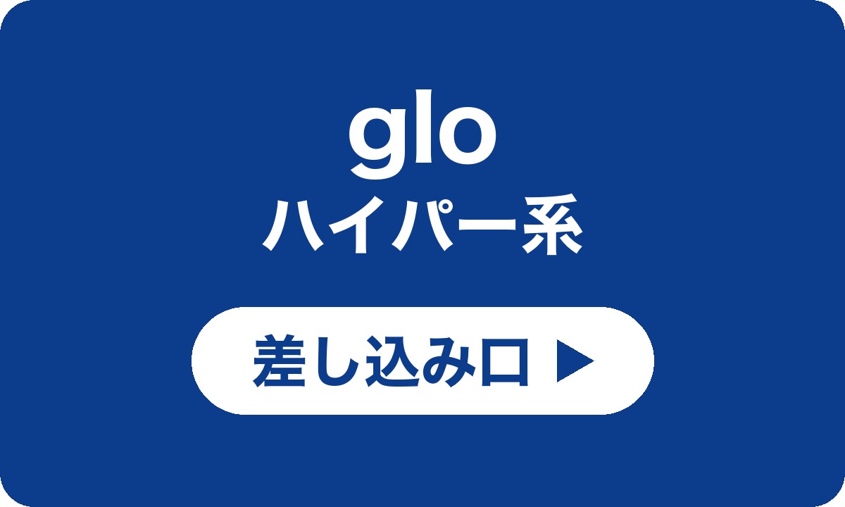 glo ハイパー系 差し込み口