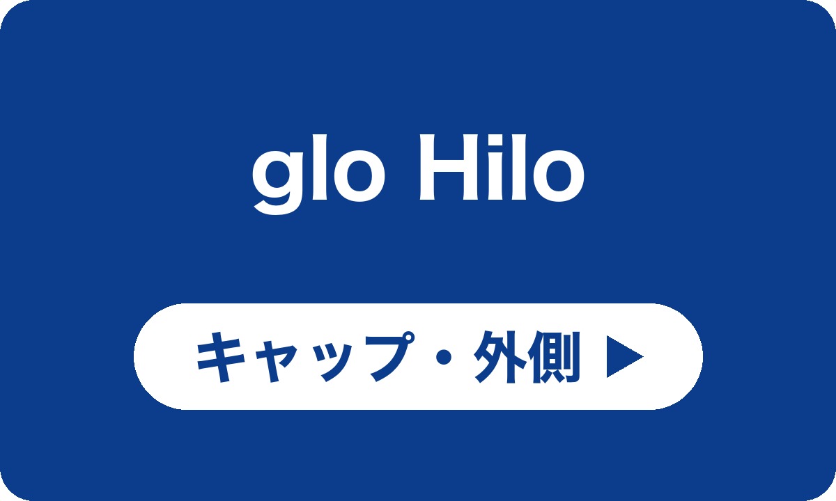 glo Hilo キャップ・外側