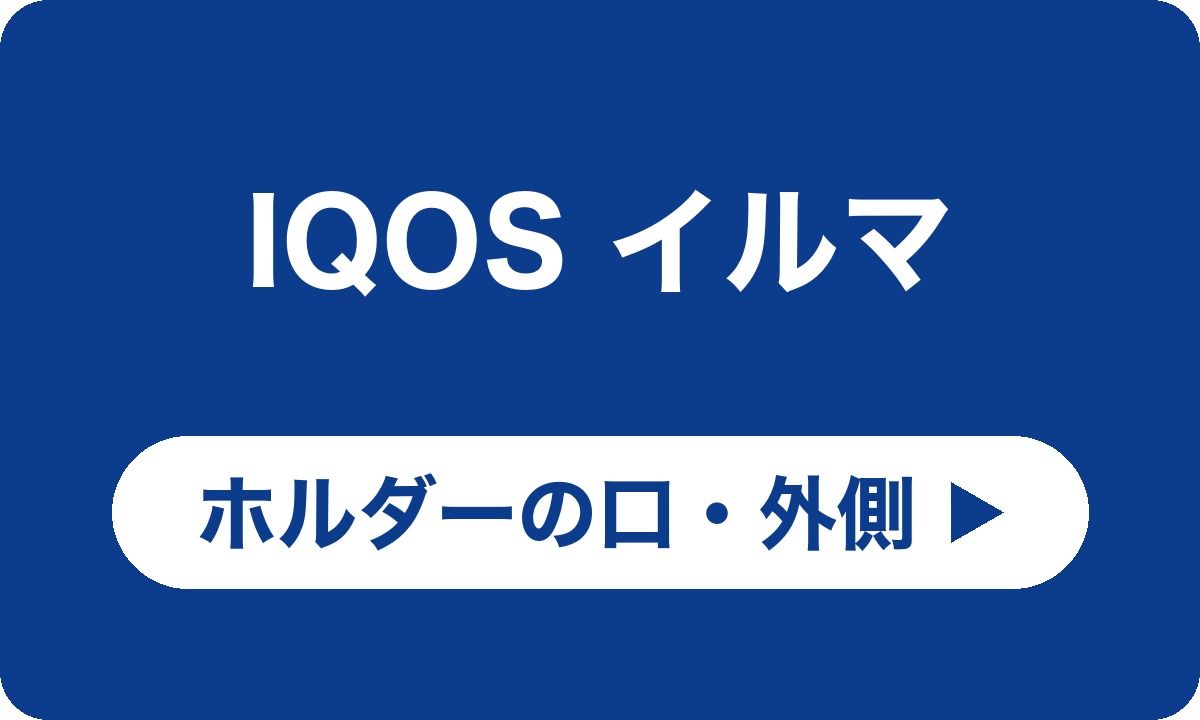 IQOS イルマ ホルダーの口・外側